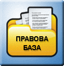  Нормативно-правова база
