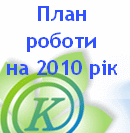 План роботи ГУОН