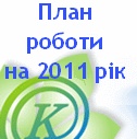 План роботи ГУОН
