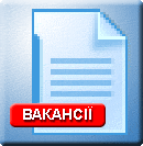 Вакансії